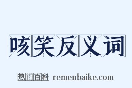 咳笑反义词是什么意思的图片